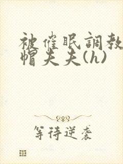 被催眠调教的绿帽夫夫(h)