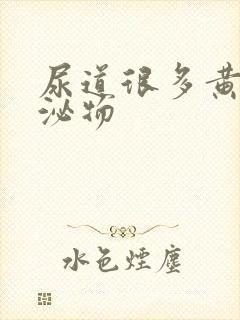 尿道很多黄色分泌物