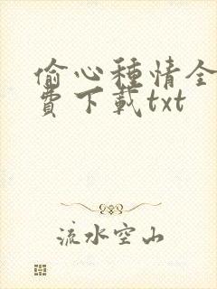 偷心种情全文免费下载txt
