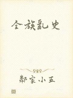 全族乱史