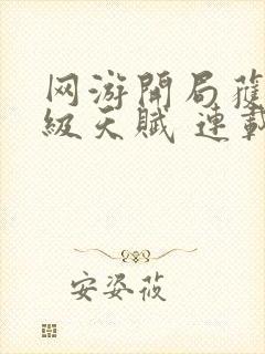 网游开局获得神级天赋 连载