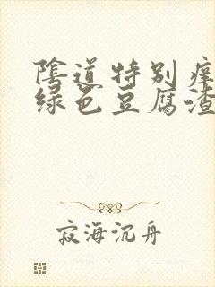 阴道特别痒有淡绿色豆腐渣样分泌物