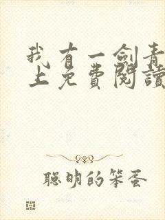 我有一剑青鸾峰上免费阅读全文