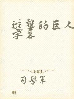 进击的巨人简体字幕