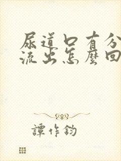 尿道口有分泌物流出怎么回事