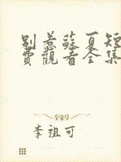 别惹苏夏短剧免费观看全集