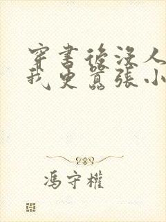 穿书后没人能比我更嚣张小说