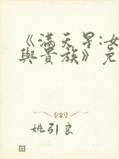 《满天星:女仆与贵族》免费观看