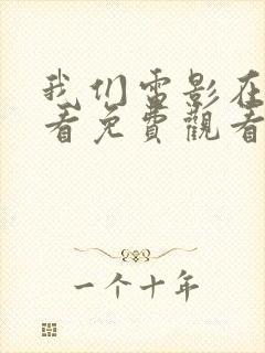 我们电影在线观看免费观看