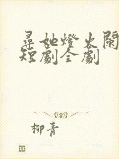 寻她灯火阑珊处短剧全剧封面