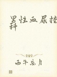 男性血尿挂什么科封面