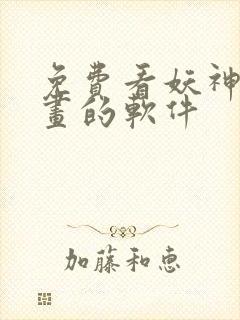 免费看妖神记漫画的软件