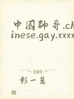 中国帅哥.chinese.gay.xxxx