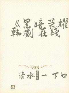 《黑暗荣耀》 韩剧 在线