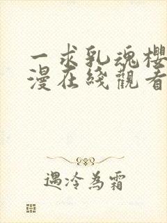 一求乳魂樱花动漫在线观看