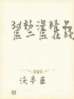 3d动漫精品一区二区在线看封面