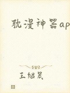 耽漫神器app封面