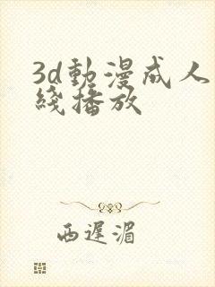 3d动漫成人在线播放