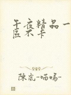 午夜精品一区二区不卡