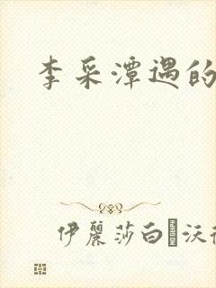 李采潭遇的妻子