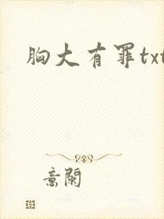 胸大有罪txt
