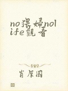 no猥妇nolife观看