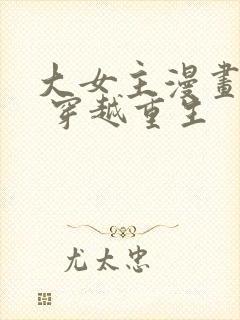 大女主漫画推荐 穿越重生