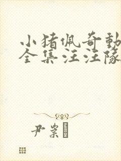 小猪佩奇动画片全集汪汪队立大功封面