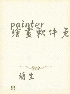 painter绘画软件免费下载