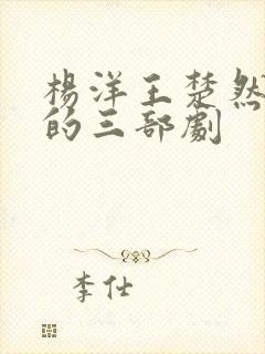 杨洋王楚然最火的三部剧