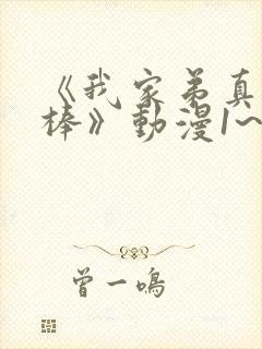 《我家弟真的很棒》动漫1~2集免费播放下