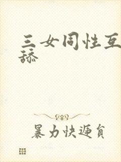 三女同性互舔互舔