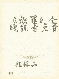 《燃罪》全集在线观看免费