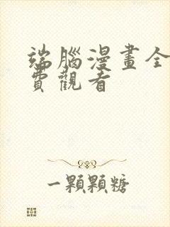 端脑漫画全集免费观看封面