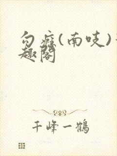 勾瘾(南吱)笔趣阁