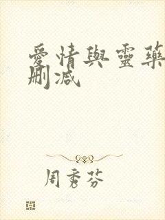 爱情与灵药 无删减封面