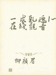 一求乳魂1~4在线观看