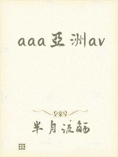 aaa亚洲av