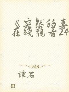 《突然的喜欢》在线观看24集