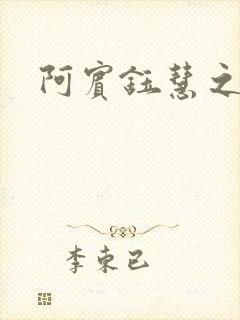 阿宾钰慧之