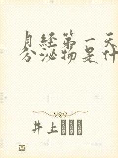 月经第一天黄色分泌物是什么原因