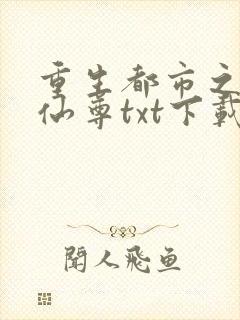 重生都市之无上仙尊txt下载封面