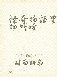 怪奇物语里的怪物叫啥