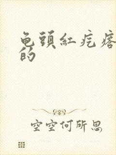 龟头红疙瘩痒痒的