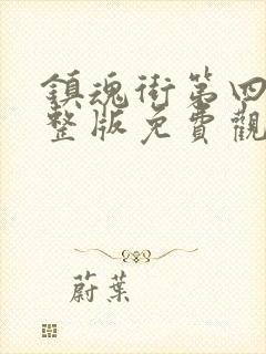 镇魂街第四季完整版免费观看