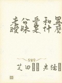 老公爱和异性聊暧昧是什么原因