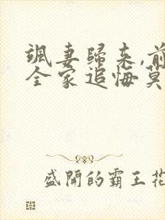 飒妻归来,前夫全家追悔莫及短剧大结局封面