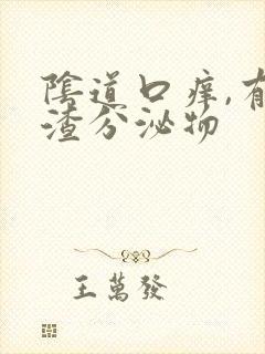 阴道口痒,有豆渣分泌物