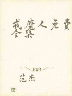 戒魔人免费观看全集