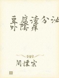 豆腐渣分泌物,外阴痒